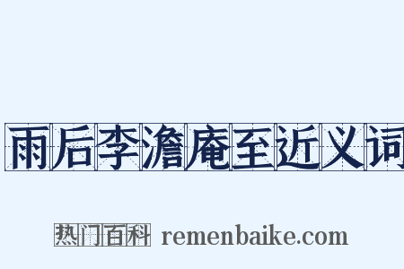 雨后李澹庵至近义词是什么意思的图片